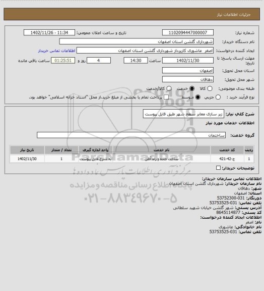 استعلام زیر سازی معابر سطح شهر طبق فایل پیوست