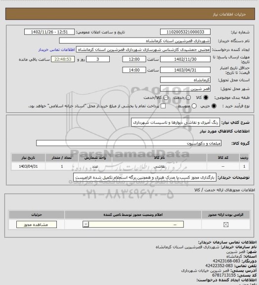 استعلام رنگ آمیزی و نقاشی دیوارها و تاسیسات شهرداری