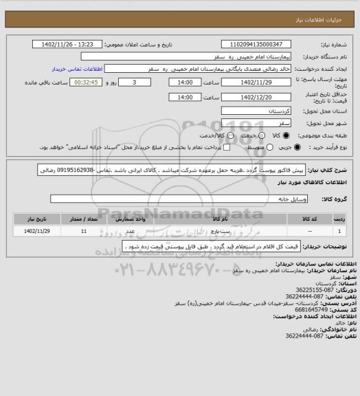 استعلام پیش فاکتور پیوست گردد .هزینه حمل برعهده شرکت میباشد . کالای ایرانی باشد .تماس -09195162938 رضائی