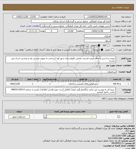 استعلام مرمت اساسی و ادامه مرمت قسمت داخلی کاروانسرای شهر آوه ( پرداخت به صورت بخشی نقد و بخشی اسناد می باشد)