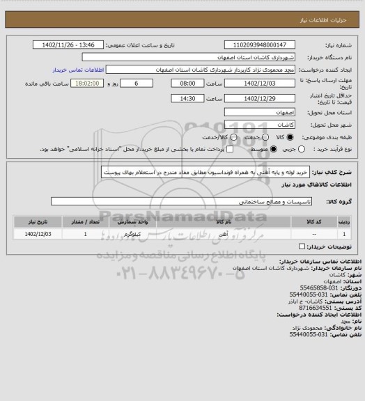 استعلام خرید لوله و پایه آهنی به همراه فونداسیون مطابق مفاد مندرج در استعلام بهای پیوست