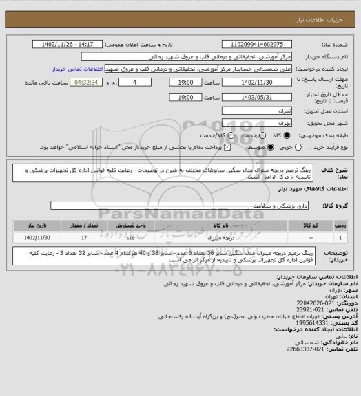 استعلام رینگ ترمیم دریچه میترال مدل سگین سایزهای مختلف به شرح در توضیحات  - رعایت کلیه قوانین اداره کل تجهیزات پزشکی و تاییدیه از مرکز الزامی است