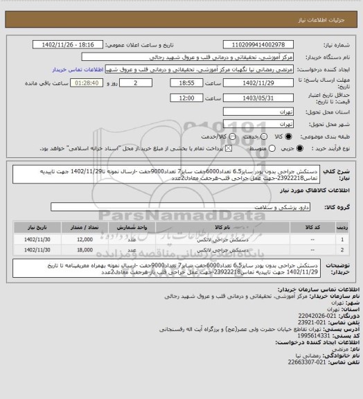 استعلام دستکش جراحی بدون پودر سایز6.5 تعداد6000جفت سایز7 تعداد9000جفت  -ارسال نمونه تا1402/11/29 جهت تاییدیه تماس23922218-جهت عمل جراحی قلب-هرجفت معادل2عدد
