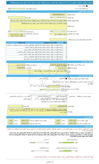 مناقصه، مناقصه عمومی یک مرحله ای عملیات لکه گیری و ترمیم نوارهای حفاری آسفالت معابر سطح شهر ملارد(منطقه2)