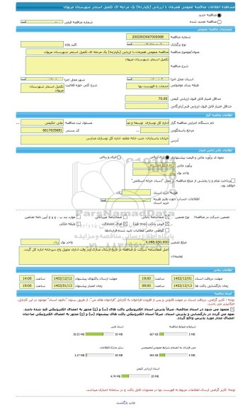 مناقصه، مناقصه عمومی همزمان با ارزیابی (یکپارچه) یک مرحله ای تکمیل استخر شهرستان مریوان