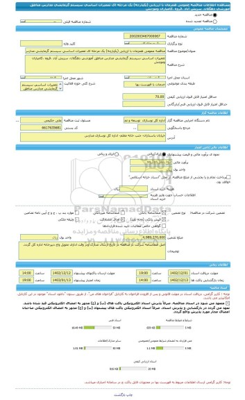 مناقصه، مناقصه عمومی همزمان با ارزیابی (یکپارچه) یک مرحله ای تعمیرات اساسی سیستم گرمایشی مدارس مناطق آموزشی دهگلان، سریش آباد ،قروه ،کامیاران وموچش