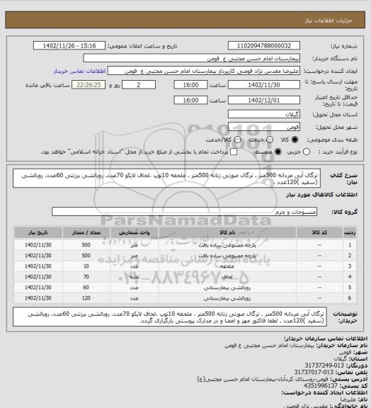 استعلام ترگال آبی مردانه 500متر . ترگال صورتی زنانه 500متر . ملحفه 10توپ .لحاف لایکو 70عدد. روبالشی برزنتی 60عدد. روبالشی (سفید )120عدد .
