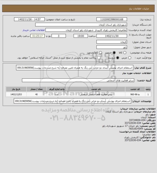 استعلام استعلام اجرای پوشش آبندی دو جزئی آبی رنگ به همراه تامین مصالح (به شرح مندرجات پیوست)09131965956