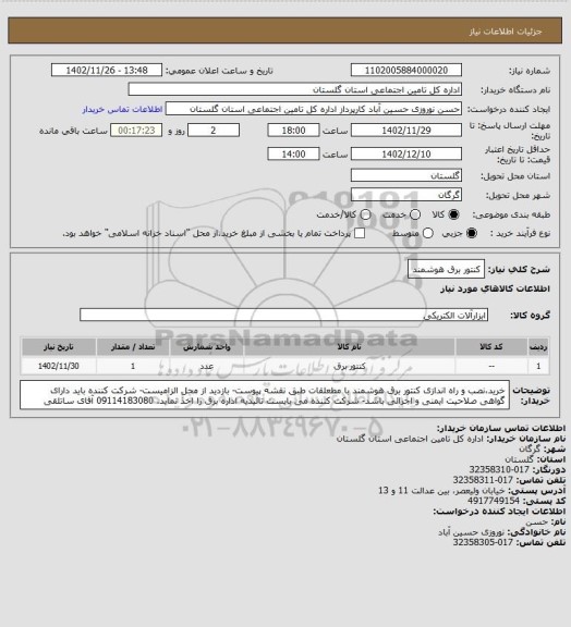 استعلام کنتور برق هوشمند