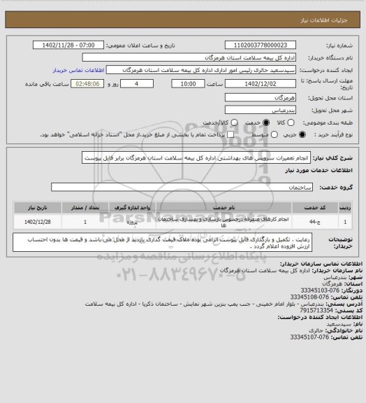 استعلام انجام تعمیرات سرویس های بهداشتی اداره کل بیمه سلامت استان هرمزگان برابر فایل پیوست