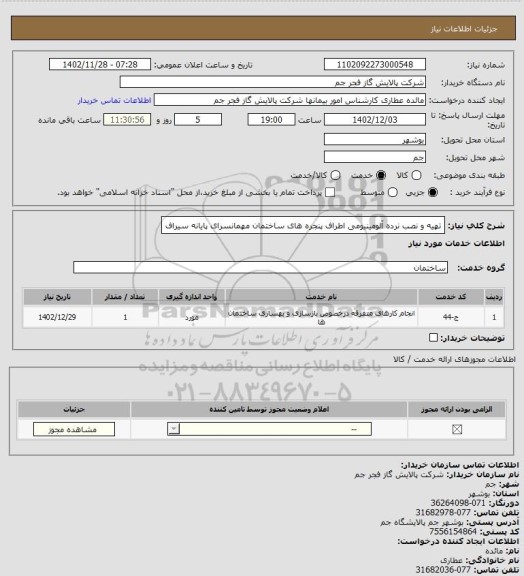 استعلام تهیه و نصب نرده آلومینیومی اطراف پنجره های ساختمان مهمانسرای پایانه سیراف
