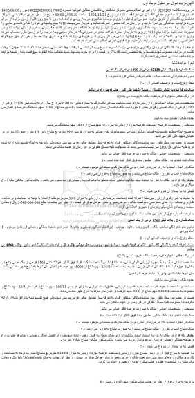 مزایده فروش ملک شماره 1 : پلاک ثبتی 22128 فرعی از 1490 فرعی از یک اصلی