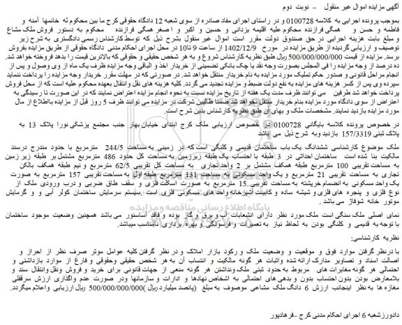 مزایده فروش ششدانگ یک باب ساختمان قدیمی و کلنگی در زمینی به مساحت 244/5 مترمربع