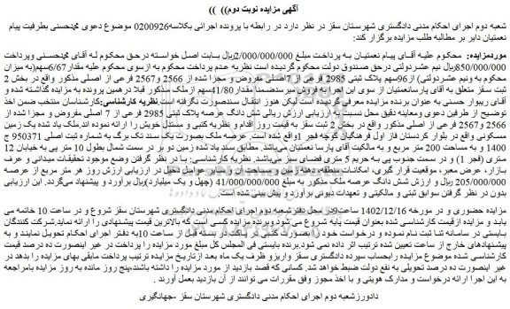 مزایده فروش مقدار6/67سهم از96سهم پلاک ثبتی 2985 فرعی از 7اصلی مفروض و مجزا شده از 2566 و2567 فرعی از اصلی