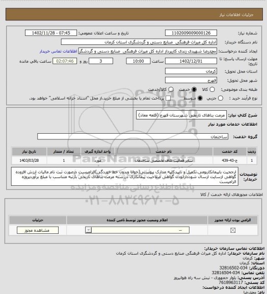 استعلام مرمت بناهای تاریخی شهرستان فهرج (قلعه معاذ)