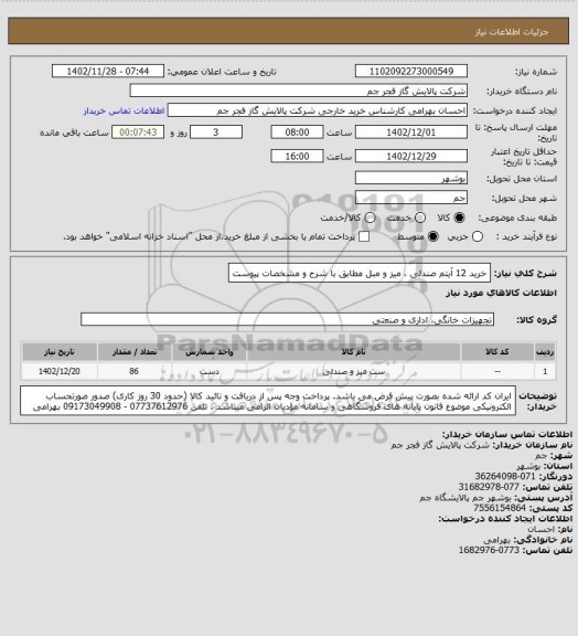استعلام خرید 12 آیتم صندلی ، میز و مبل 
مطابق با شرح و مشخصات پیوست