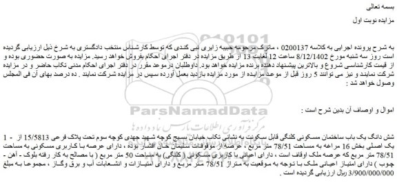 مزایده فروش شش دانگ یک باب ساختمان مسکونی کلنگی  