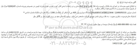 مزایده فروش یکدستگاه سواری پژو 405 جی ال ایکس آی 8/1 مدل 1390 ،رنگ نقره ای متالیک