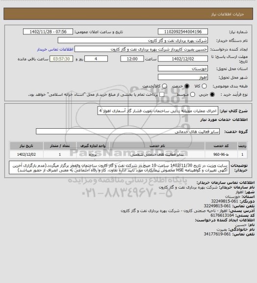 استعلام اجرای عملیات موریانه زدایی ساختمان تقویت فشار گاز آسماری اهواز 4