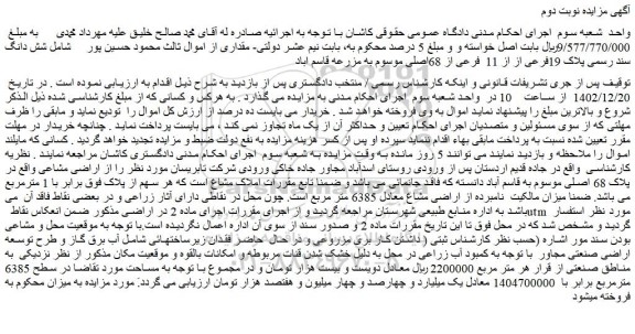 مزایده فروش شش دانگ سند رسمی پلاک 19فرعی از از 11 فرعی از 68اصلی