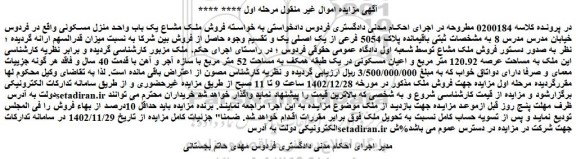 مزایده فروش ملک مشاع یک باب واحد منزل مسکونی