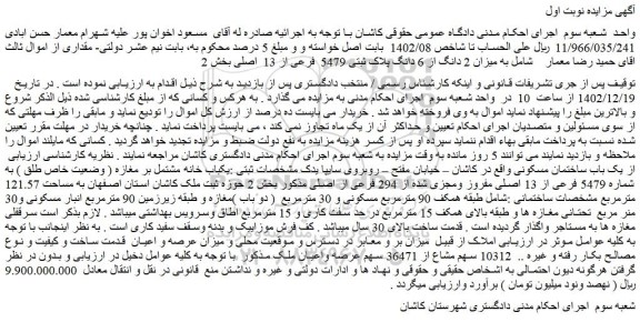 مزایده فروش میزان 2 دانگ از 6 دانگ پلاک ثبتی 5479 فرعی از 13 اصلی
