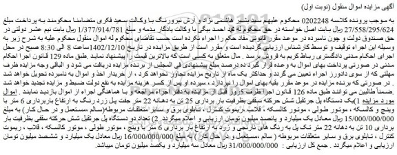 مزایده فروش یک دستگاه پل جرثقیل شش حرکته سقفی بظرفیت بار برداری 25 تن و...