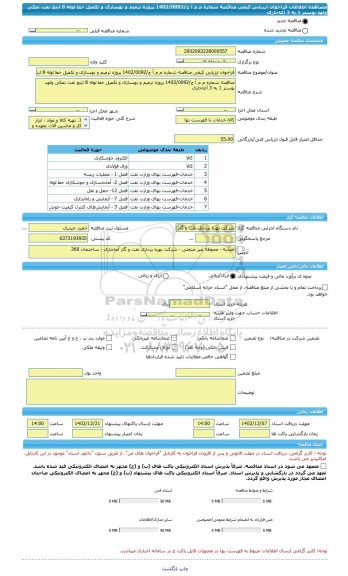 مناقصه، فراخوان ارزیابی کیفی مناقصه شماره م م آ ج/1402/0092 پروژه ترمیم و بهسازی و تکمیل خط لوله 8 اینچ نفت نمکی ولهد بوستر 1 به 3 آغاجاری