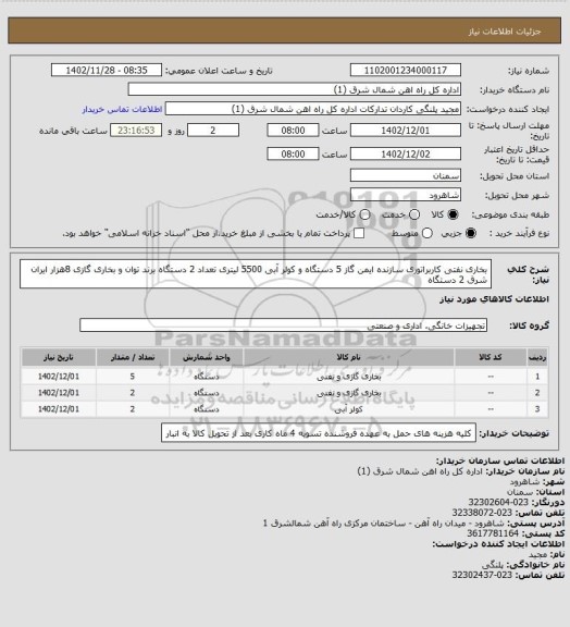 استعلام بخاری نفتی کاربراتوری سازنده ایمن گاز 5 دستگاه و کولر آبی 5500 لیتری تعداد 2 دستگاه  برند توان و بخاری گازی 8هزار ایران شرق 2 دستگاه