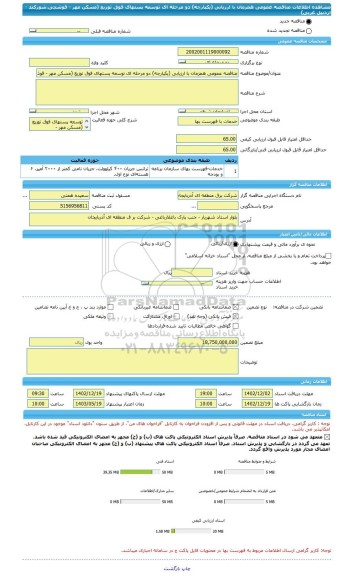 مناقصه، مناقصه عمومی همزمان با ارزیابی (یکپارچه) دو مرحله ای توسعه پستهای فوق توزیع (مسکن مهر - قوشچی،شورکند - اردبیل غربی)