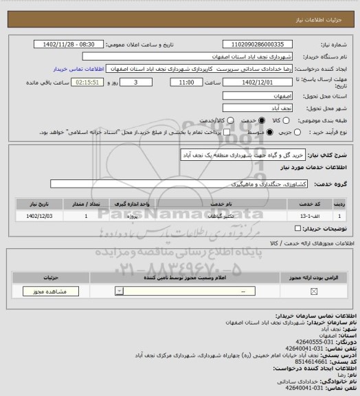 استعلام خرید گل و گیاه جهت شهرداری منطقه یک نجف آباد