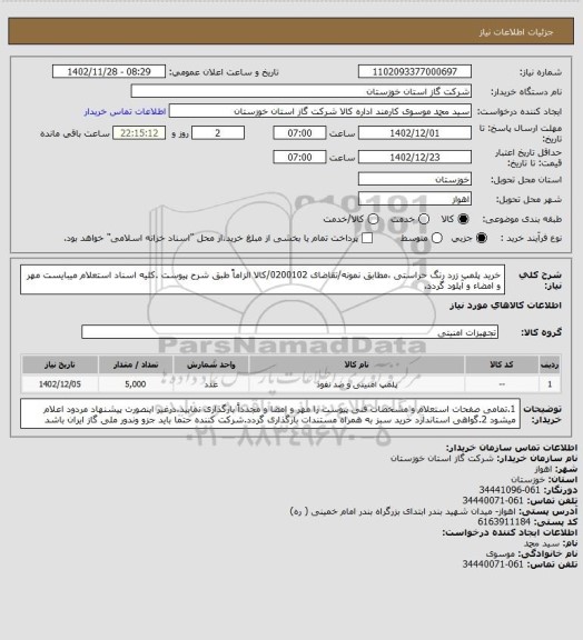 استعلام خرید پلمپ زرد رنگ حراستی ،مطابق نمونه/تقاضای 0200102/کالا الزاماً طبق شرح پیوست .کلیه اسناد استعلام میبایست مهر و امضاء و آپلود گردد.