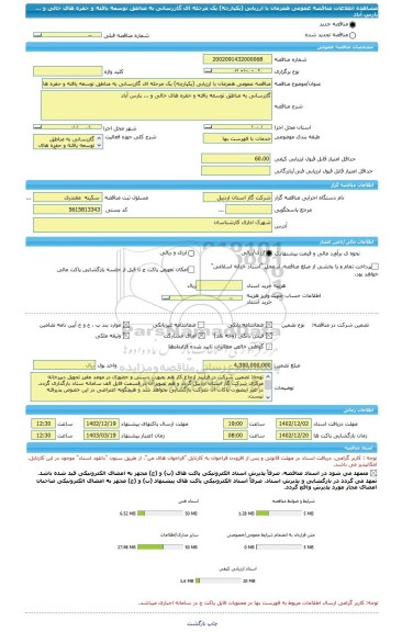 مناقصه، مناقصه عمومی همزمان با ارزیابی (یکپارچه) یک مرحله ای گازرسانی به مناطق توسعه یافته و حفره های خالی و ... پارس آباد