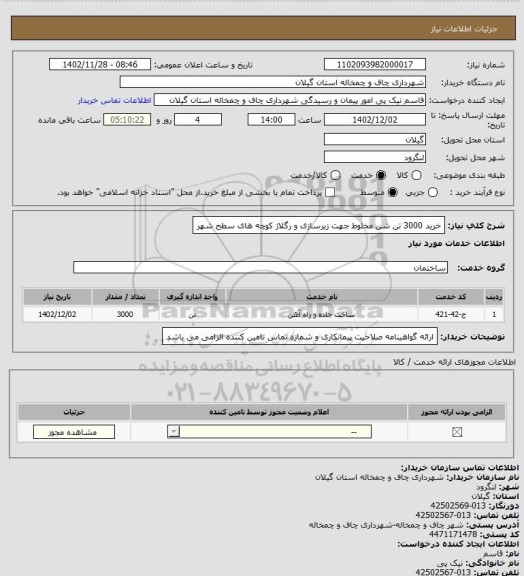 استعلام خرید 3000 تن شن مخلوط جهت زیرسازی و رگلاژ کوچه های سطح شهر