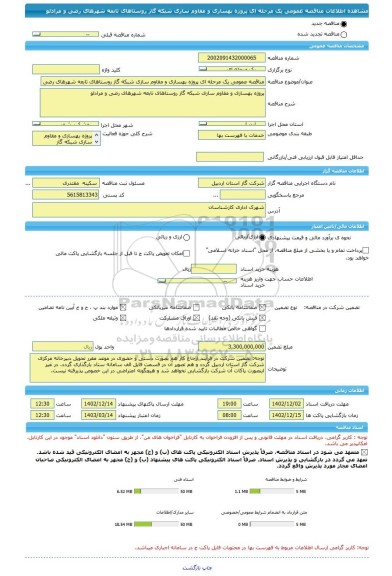 مناقصه، مناقصه عمومی یک مرحله ای پروژه بهسازی و مقاوم سازی شبکه گاز روستاهای تابعه شهرهای رضی و مرادلو