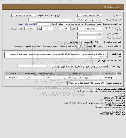 استعلام خرید برقگیرها و شمارنده پروژه احداث پست 20/63 کیلوولت شهرک صنعتی صومعه سرا و توسعه پست شهرک صنعتی  سپیدرود