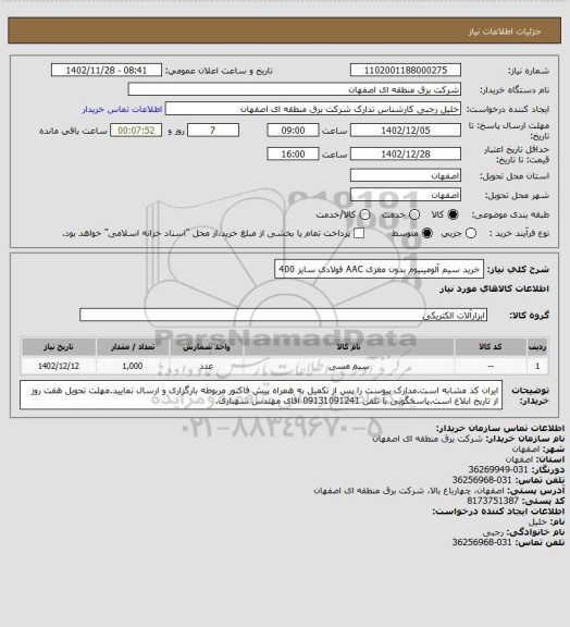 استعلام خرید سیم آلومینیوم بدون مغزی AAC فولادی سایز 400