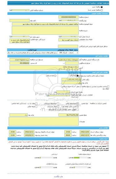 مناقصه، مناقصه عمومی یک مرحله ای انجام فعالیتهای رفت و روب و جمع آوری زباله سطح شهر