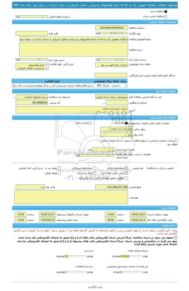 مناقصه، مناقصه عمومی یک مرحله ای انجام فعالیتهای پشتیبانی،حفاظت فیزیکی و خدمات اداری در سطح شهر برای سال 1403