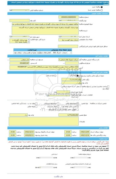 مناقصه، مناقصه عمومی یک مرحله ای بهره برداری، نگهداری و راهبری تصفیه خانه فاضلاب شهرکها و نواحی صنعتی استان گلستان