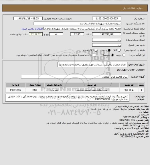 استعلام  اجرای عملیات نماترکیبی شمالی جهت تکمیل ساختمان فرمانداری یزد
