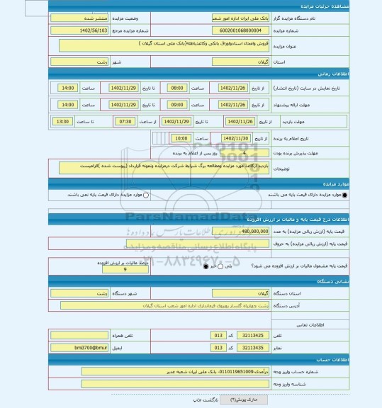 مزایده ، فروش وامحاء اسنادواوراق بانکی وکاغذباطله(بانک ملی استان گیلان )