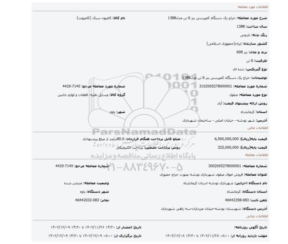 حراج یک دستگاه کمپرسی بنز  6 تن مدل1388