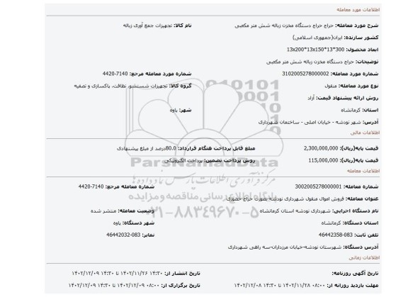 حراج دستگاه مخزن زباله شش متر مکعبی