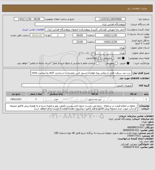 استعلام درب ضد سرقت فلزی با روکش ورق فولادی استیل کربن یکپارچه با استاندارد st37 به ضخامت  mm2