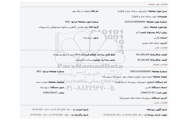 چوب درختان چنار و کاج(تر)