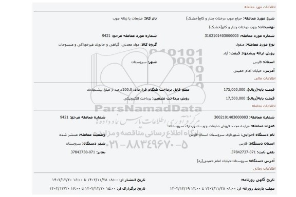 چوب درختان چنار و کاج(خشک)