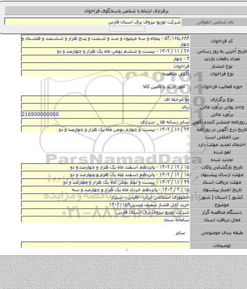 مناقصه, خرید کابل فشار ضعیف مسی۱۴۰۲۱۱۵۹