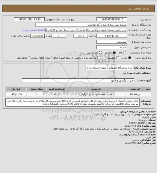 استعلام طرح نمایشگاه مهدویت با عنوان اندیشه نجات