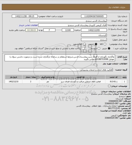 استعلام واگذاری نگهداری از فضای سبز بیمارستان قدس،شرایط استعلام در سامانه بارگذاری شده است. و درصورت داشتن سوال با موبایل 09188703098 تماس بگیرید